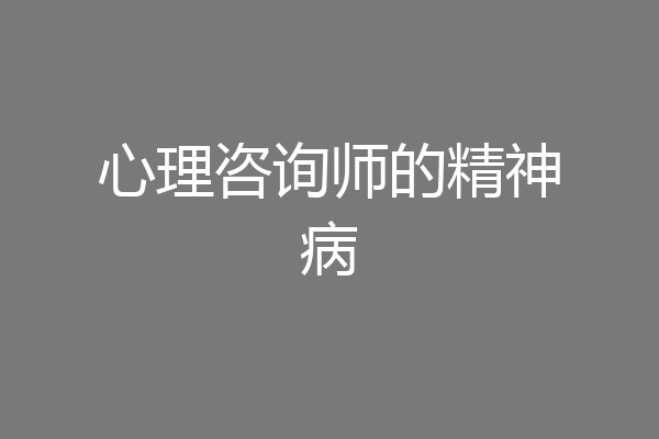 心理咨询师的精神病