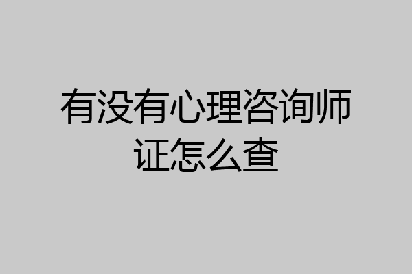 有没有心理咨询师证怎么查