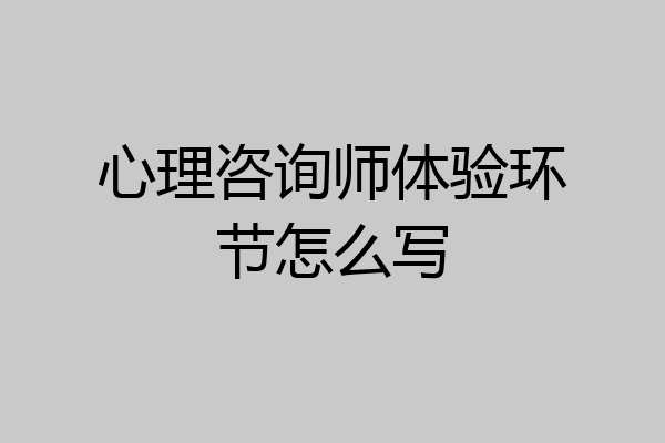 心理咨询师体验环节怎么写