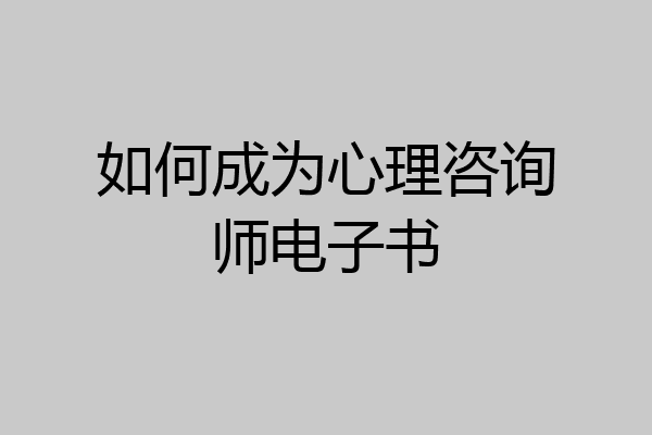 如何成为心理咨询师电子书