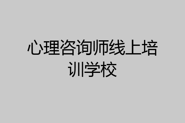心理咨询师线上培训学校