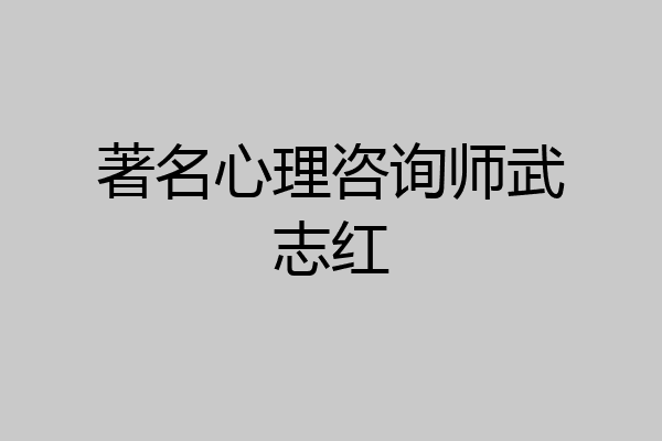 著名心理咨询师武志红