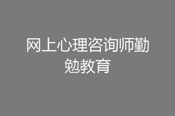 网上心理咨询师勤勉教育