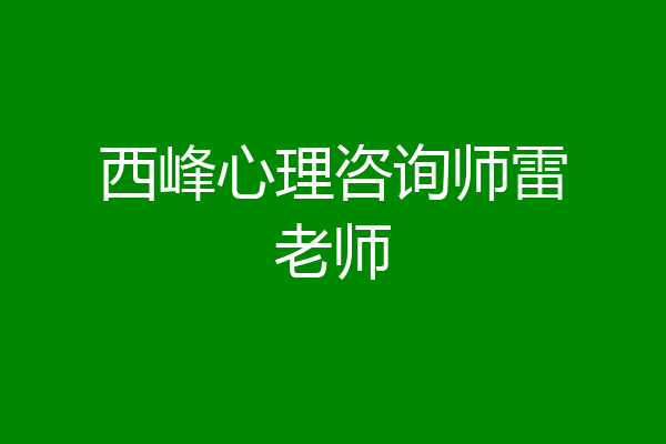 西峰心理咨询师雷老师
