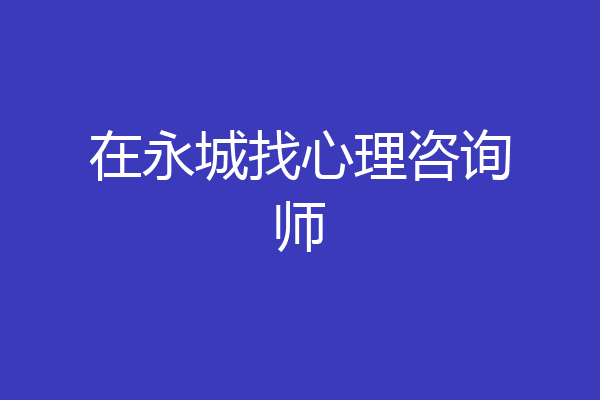 在永城找心理咨询师