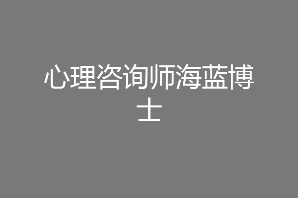 心理咨询师海蓝博士