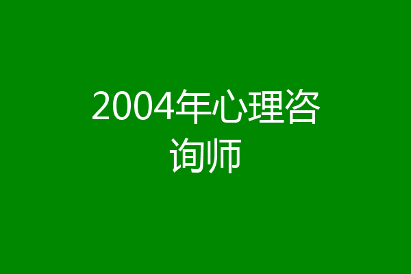 2004年心理咨询师