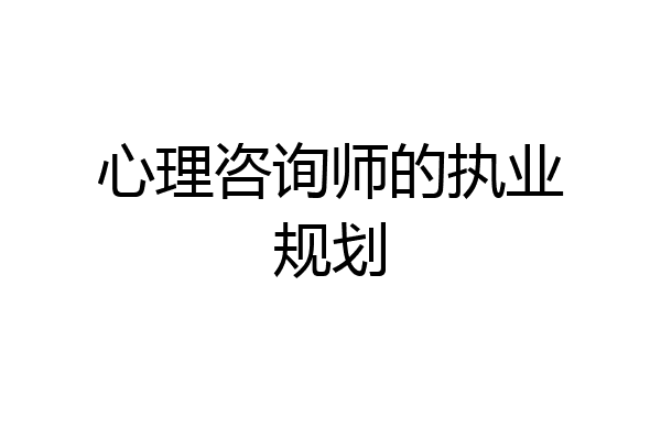 心理咨询师的执业规划