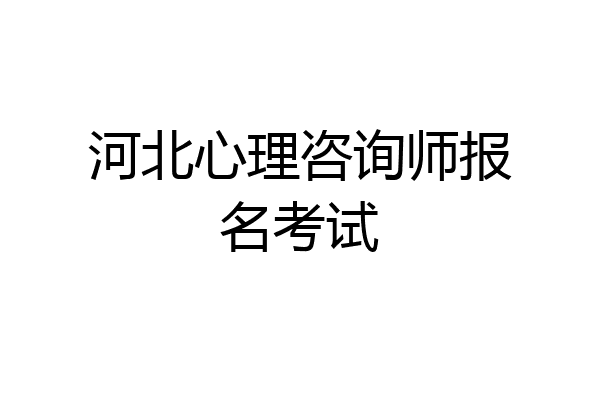 河北心理咨询师报名考试
