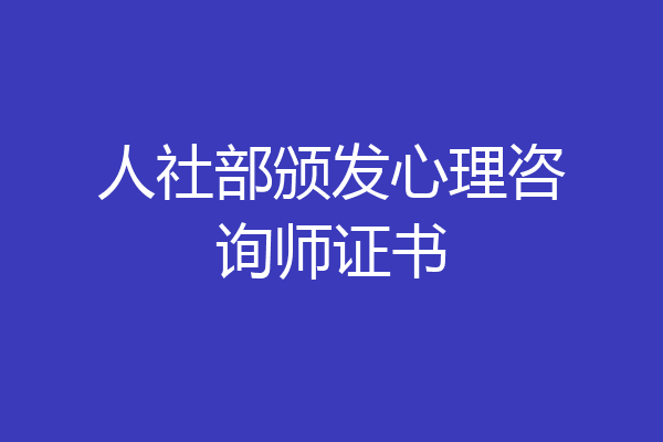 人社部颁发心理咨询师证书