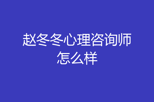 赵冬冬心理咨询师怎么样