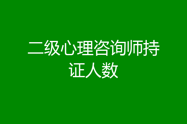 二级心理咨询师持证人数