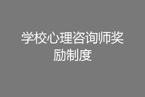 学校心理咨询师奖励制度