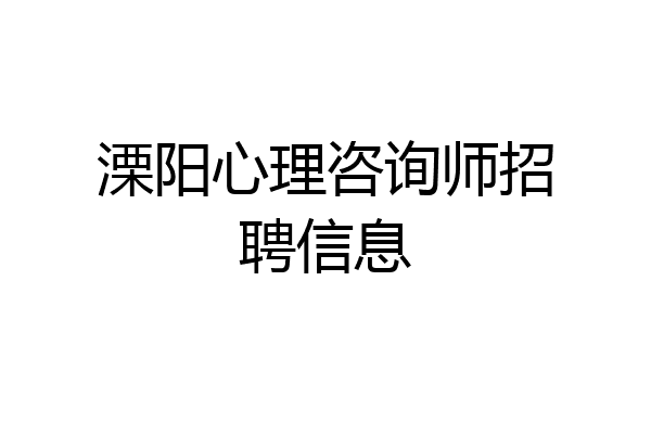 溧阳心理咨询师招聘信息