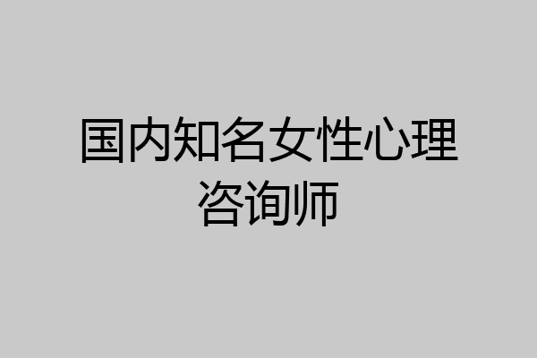 国内知名女性心理咨询师