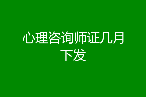 心理咨询师证几月下发