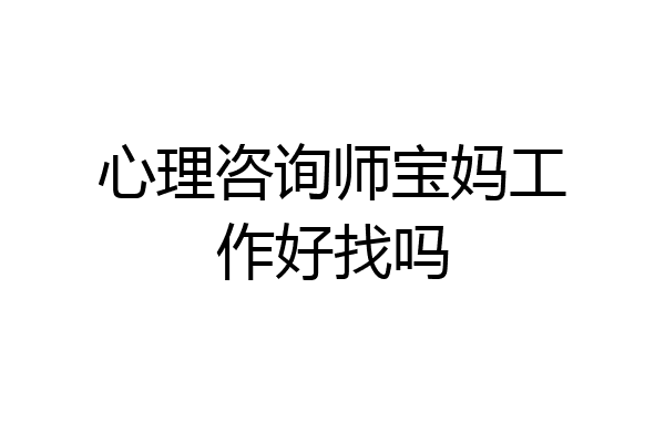 心理咨询师宝妈工作好找吗