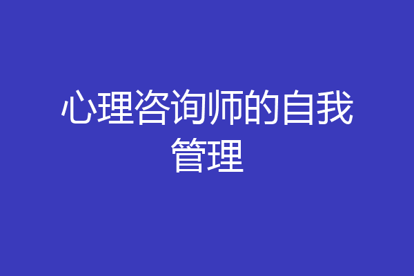 心理咨询师的自我管理