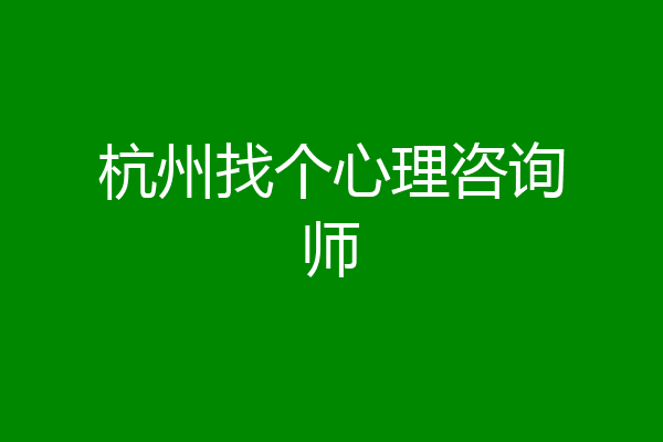 杭州找个心理咨询师