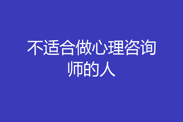 不适合做心理咨询师的人