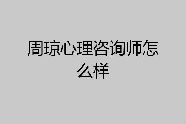 周琼心理咨询师怎么样