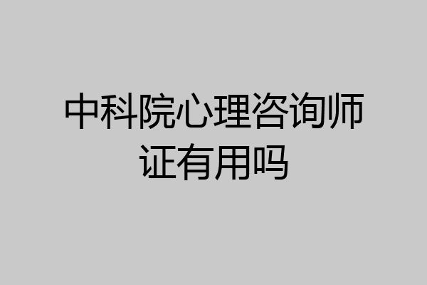 中科院心理咨询师证有用吗