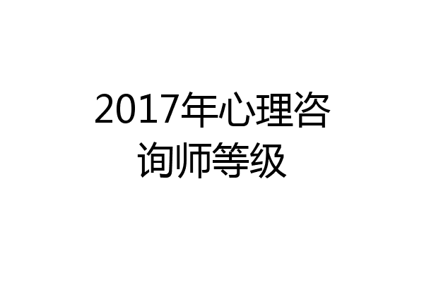 2017年心理咨询师等级