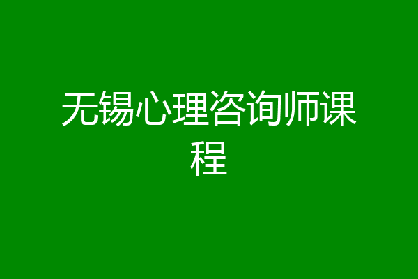 无锡心理咨询师课程