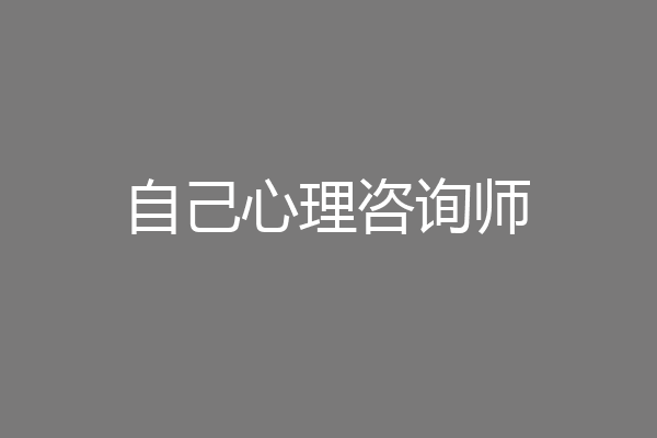 自己心理咨询师