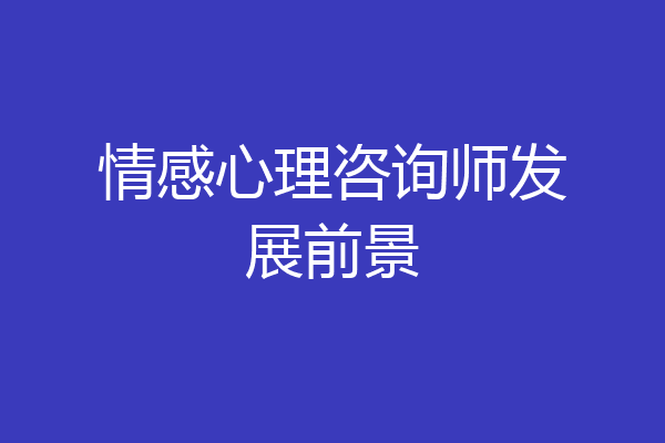 情感心理咨询师发展前景