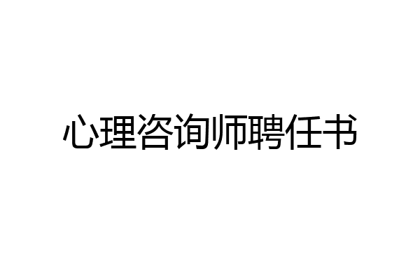 心理咨询师聘任书