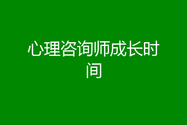 心理咨询师成长时间