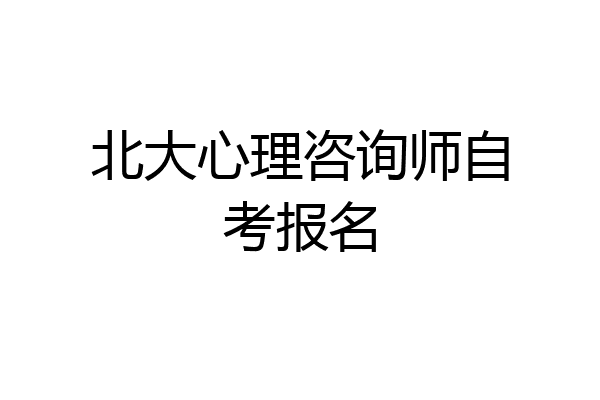 北大心理咨询师自考报名