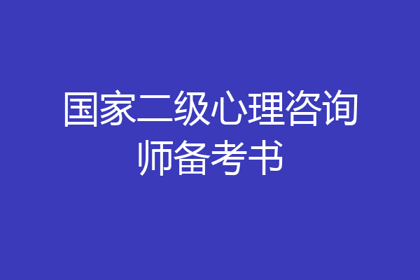 国家二级心理咨询师备考书