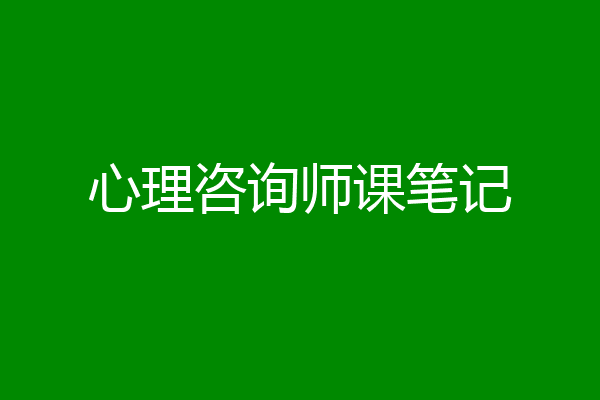 心理咨询师课笔记