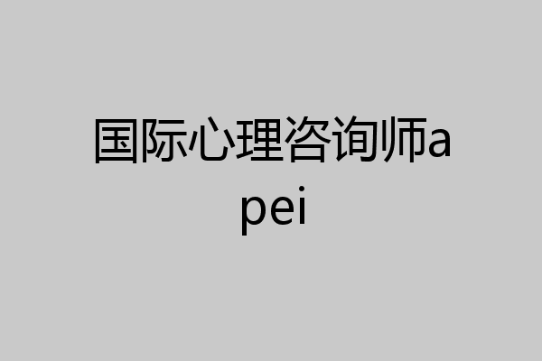 国际心理咨询师apei