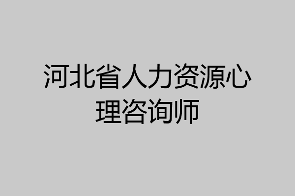 河北省人力资源心理咨询师