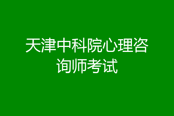 天津中科院心理咨询师考试