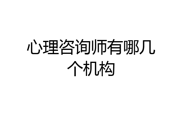 心理咨询师有哪几个机构
