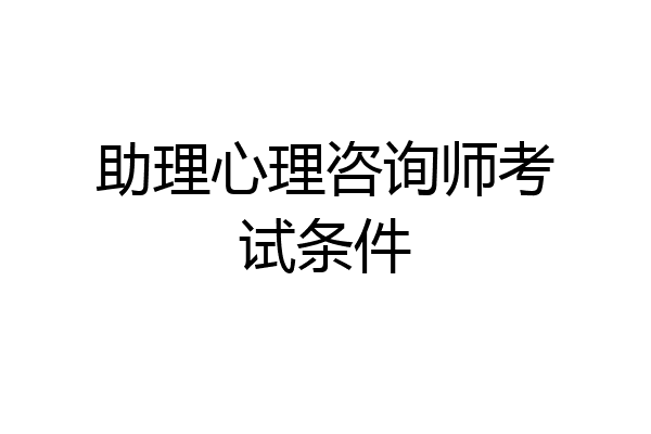 助理心理咨询师考试条件