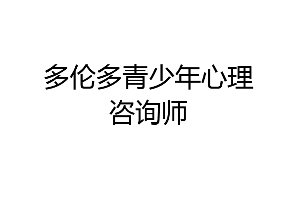 多伦多青少年心理咨询师