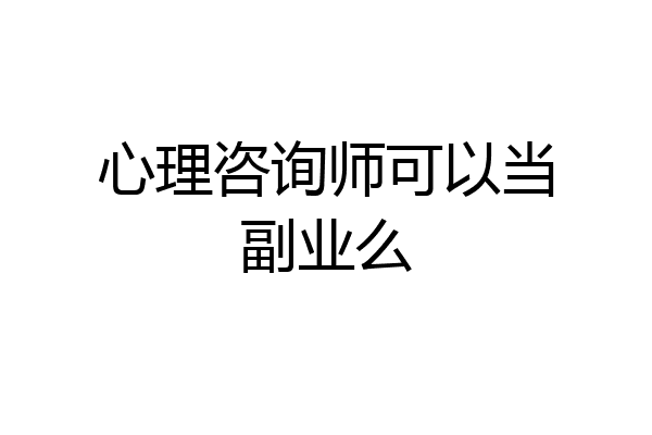 心理咨询师可以当副业么