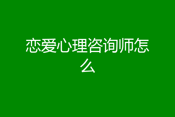 恋爱心理咨询师怎么