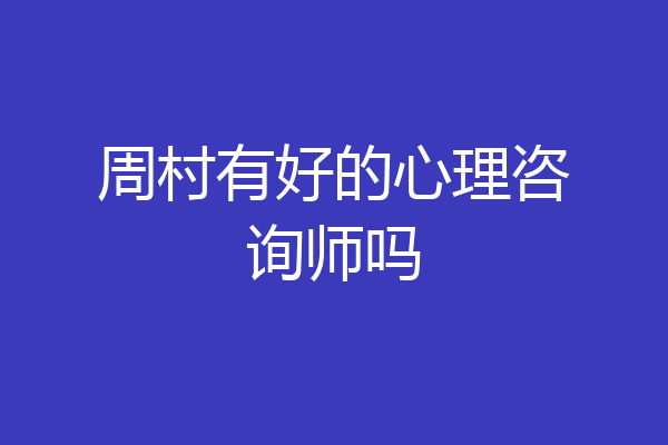 周村有好的心理咨询师吗