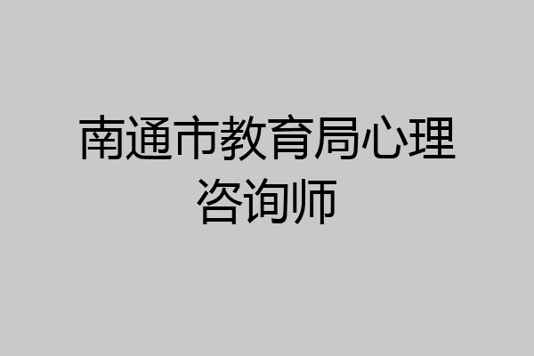南通市教育局心理咨询师