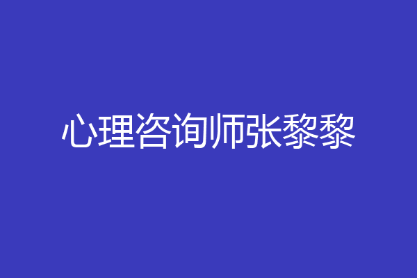 心理咨询师张黎黎