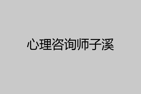 心理咨询师子溪