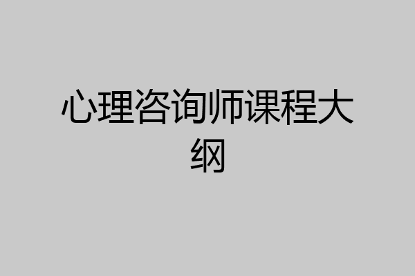 心理咨询师课程大纲