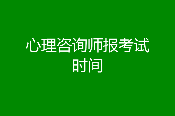 心理咨询师报考试时间