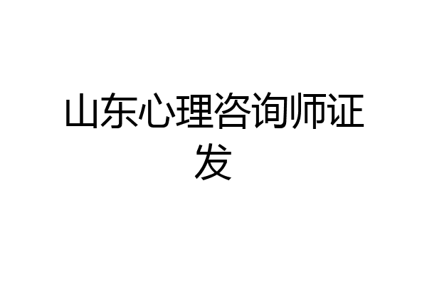 山东心理咨询师证发
